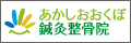 あかしおおくぼ鍼灸整骨院