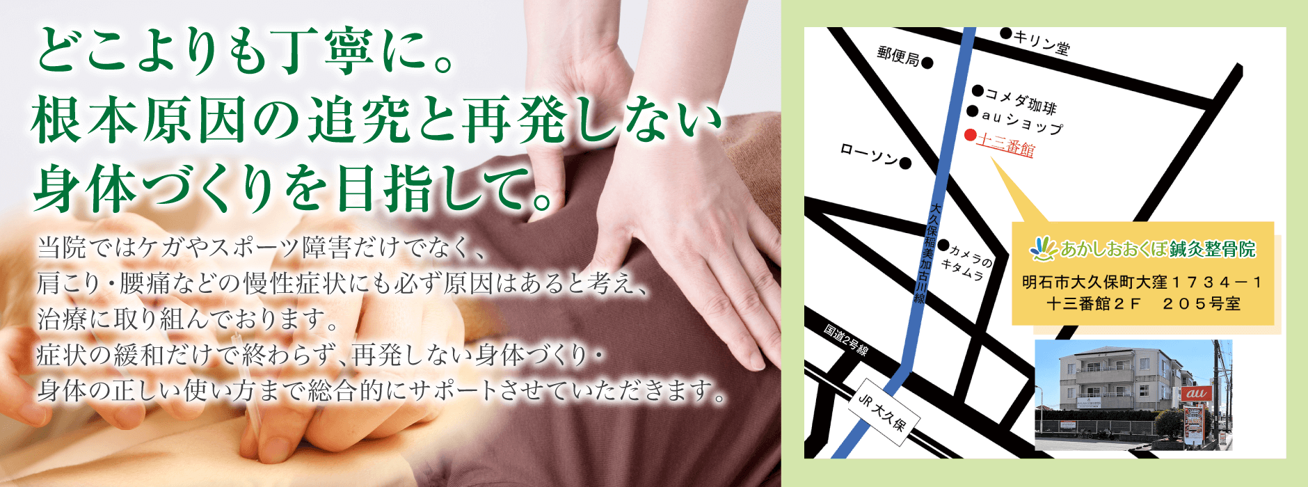 大久保駅　近く【あかしおおくぼ鍼灸整骨院】です。整体・鍼灸・スポーツ障害や交通事故の治療など。