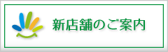 新店舗のご案内